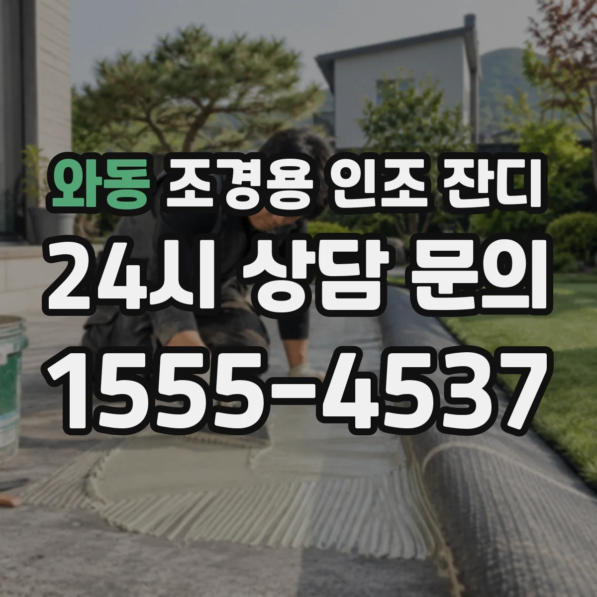 와동 조경용 인조 잔디