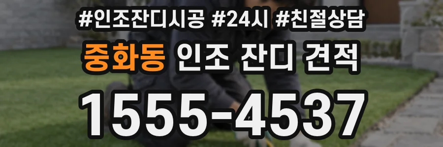 중화동 인조 잔디 견적