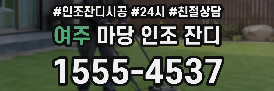 여주 마당 인조 잔디