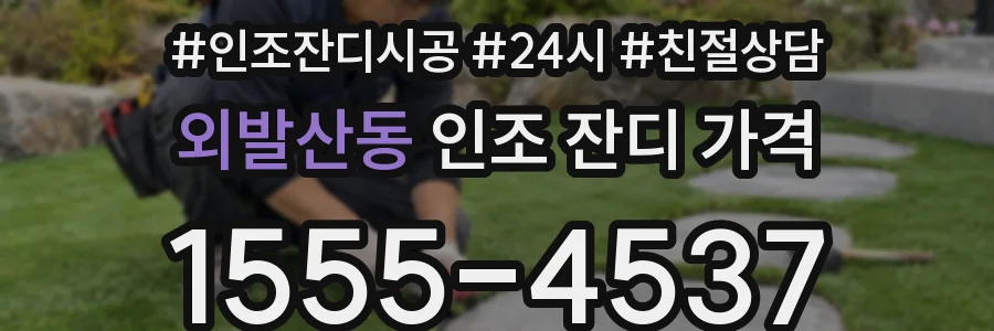 외발산동 인조 잔디 가격