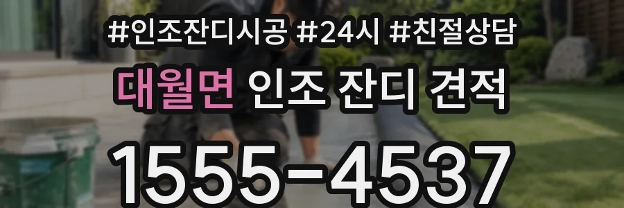 대월면 인조 잔디 견적