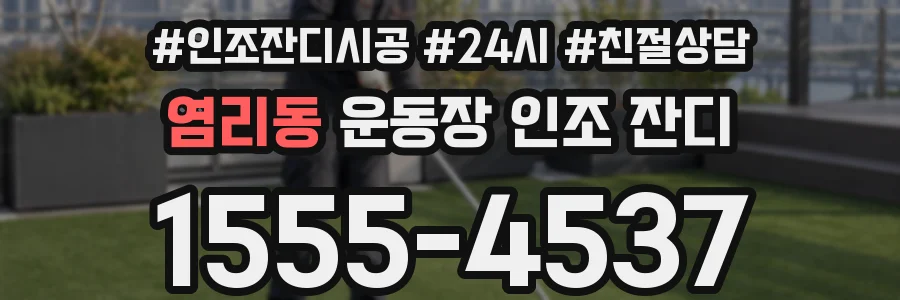 염리동 운동장 인조 잔디