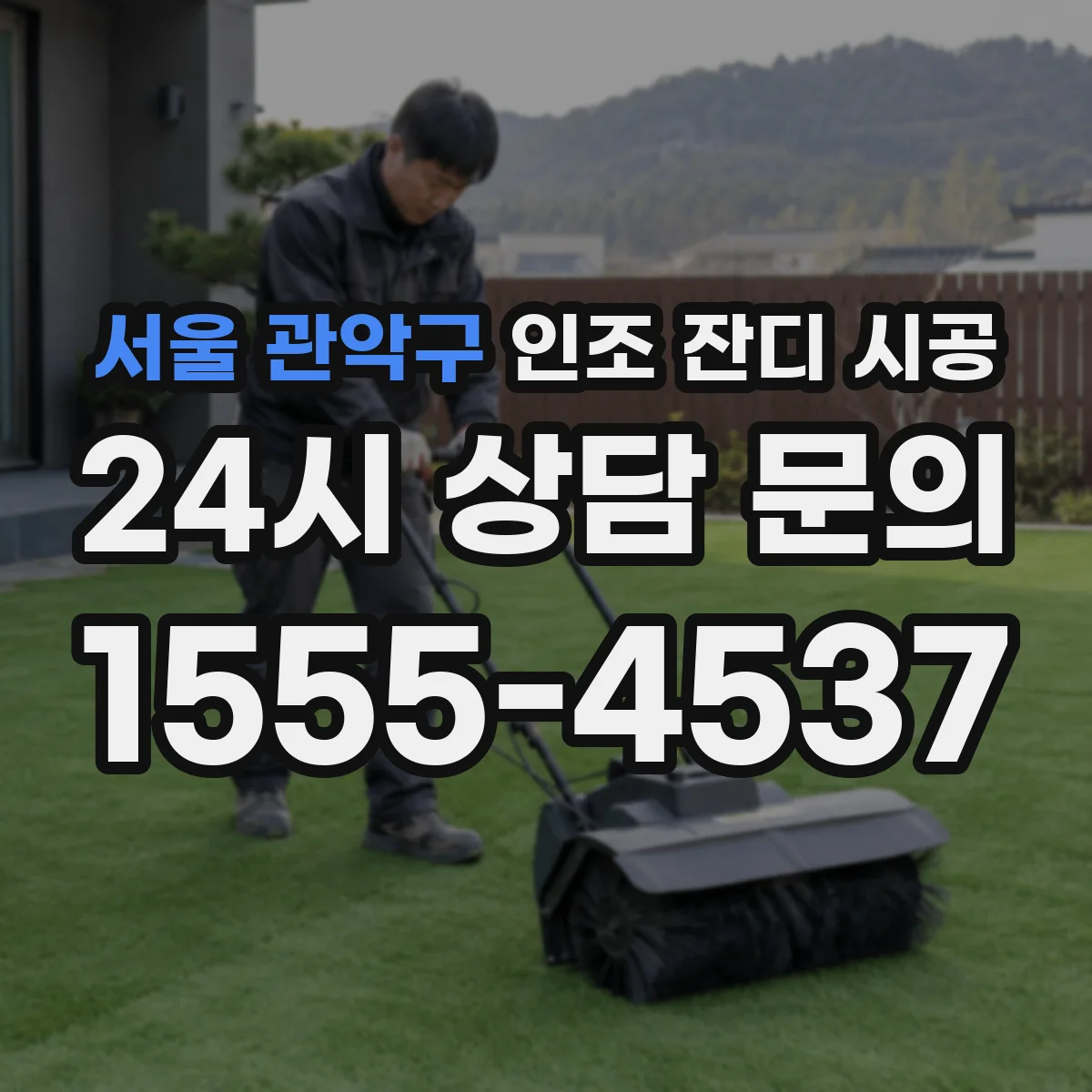 서울 관악구 인조 잔디 시공