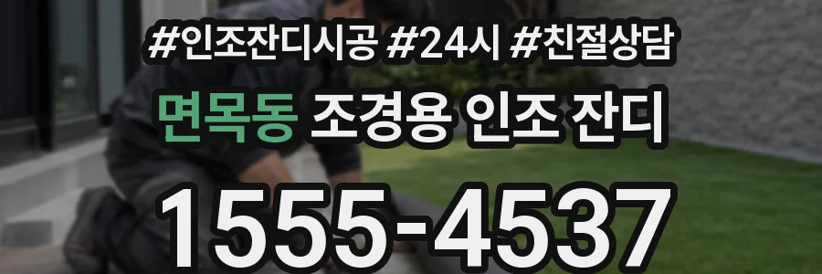 면목동 조경용 인조 잔디
