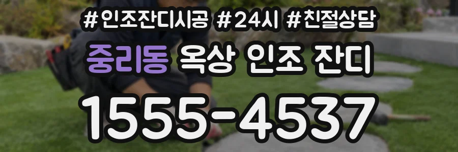 중리동 옥상 인조 잔디