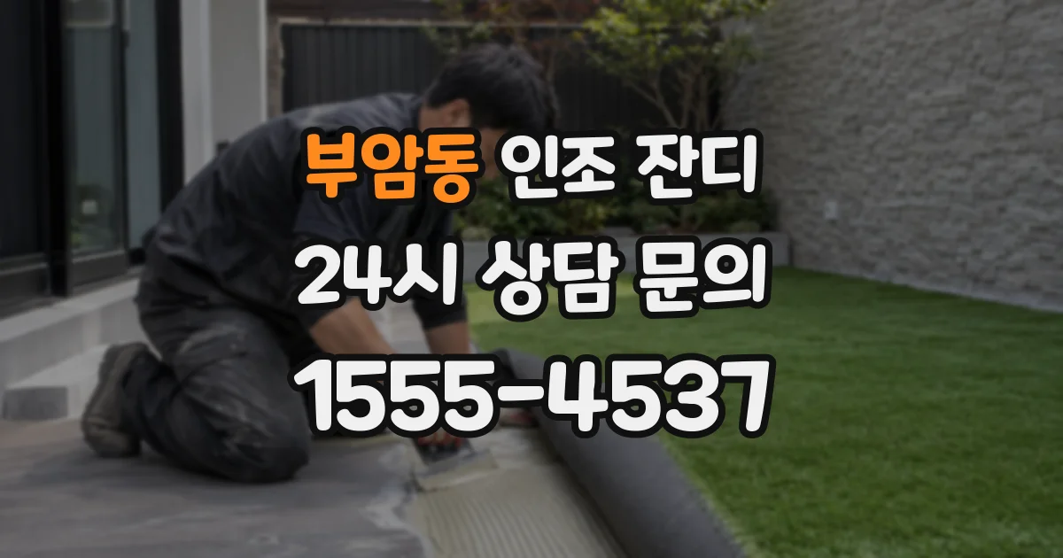 부암동 인조 잔디