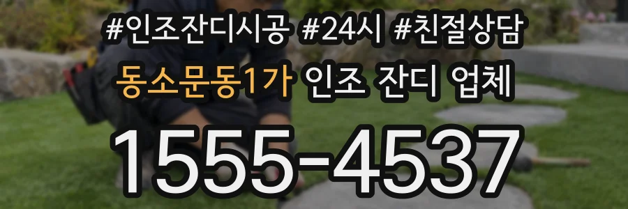 동소문동1가 인조 잔디 업체