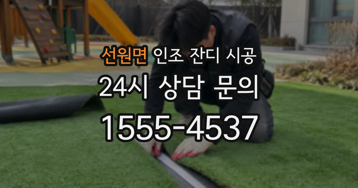 선원면 인조 잔디 시공