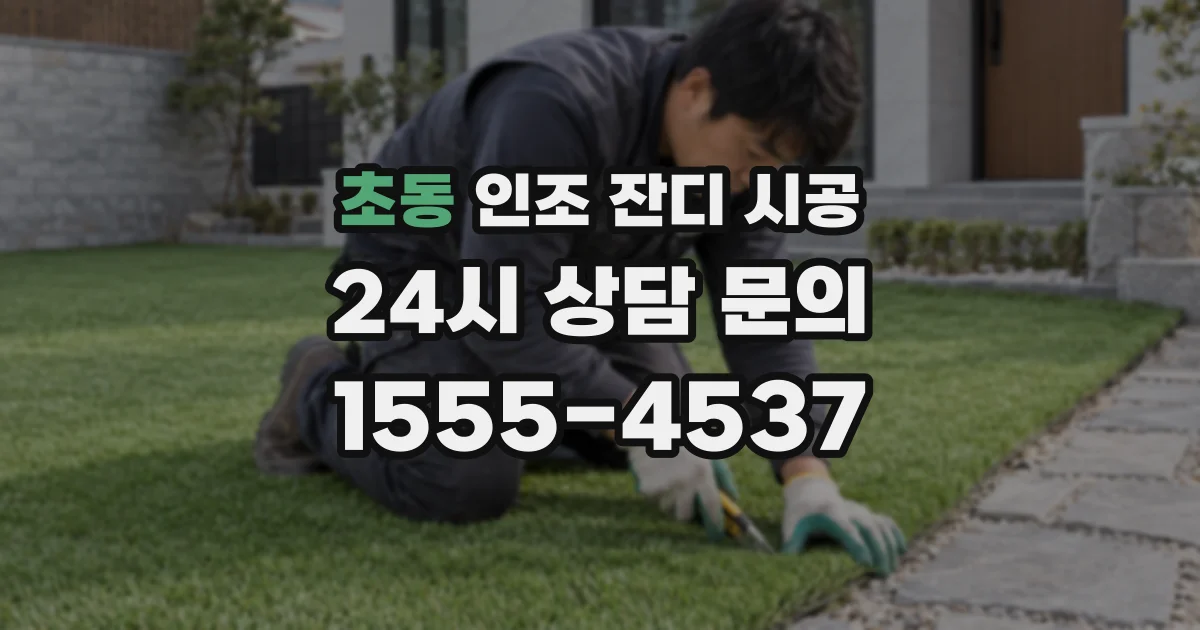 초동 인조 잔디 시공