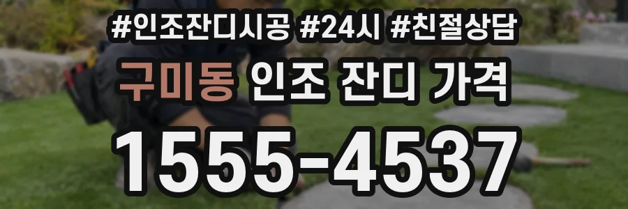 구미동 인조 잔디 가격
