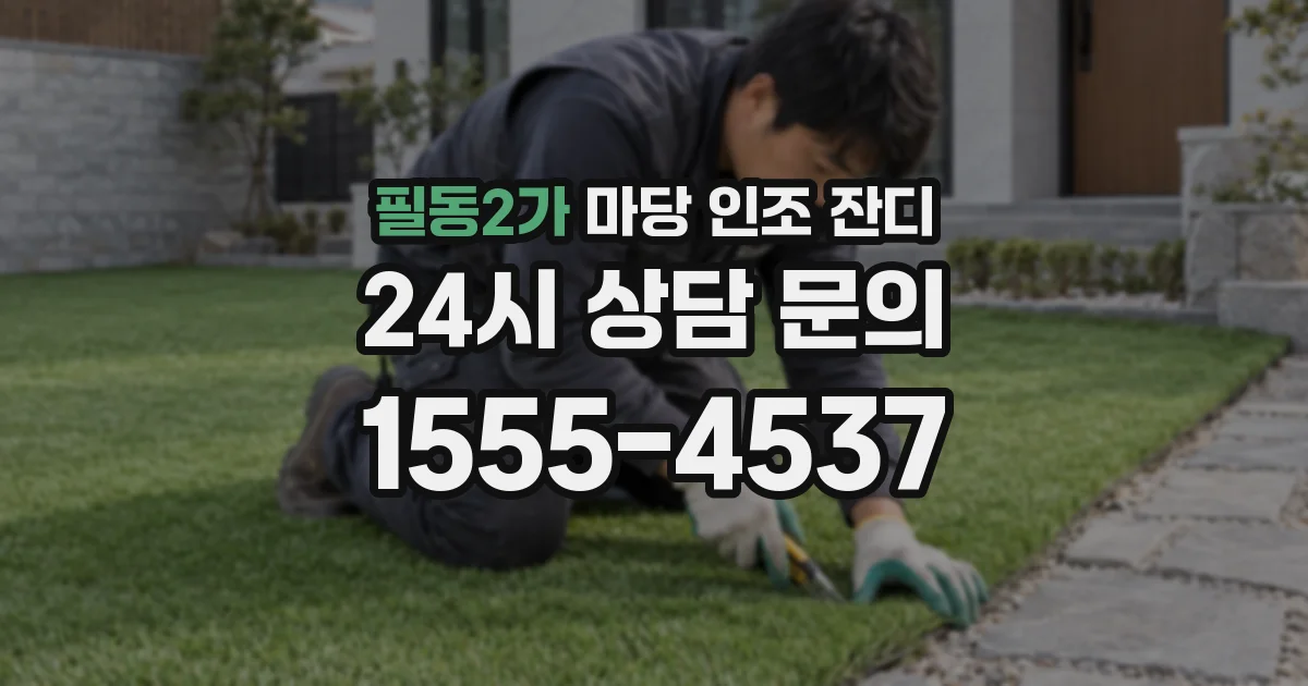 필동2가 마당 인조 잔디