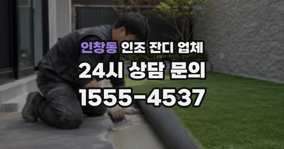 인창동 인조 잔디 업체