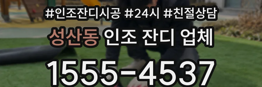 성산동 인조 잔디 업체