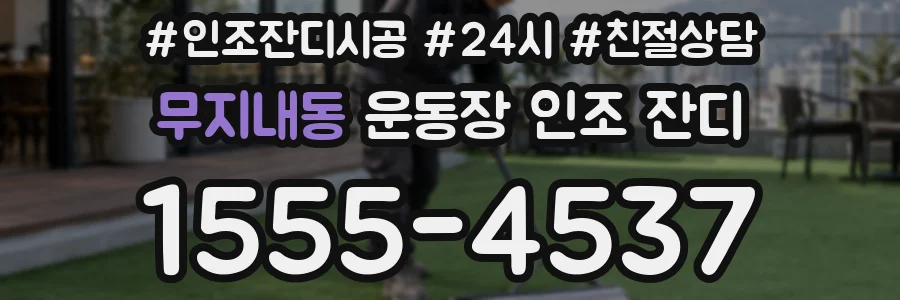 무지내동 운동장 인조 잔디