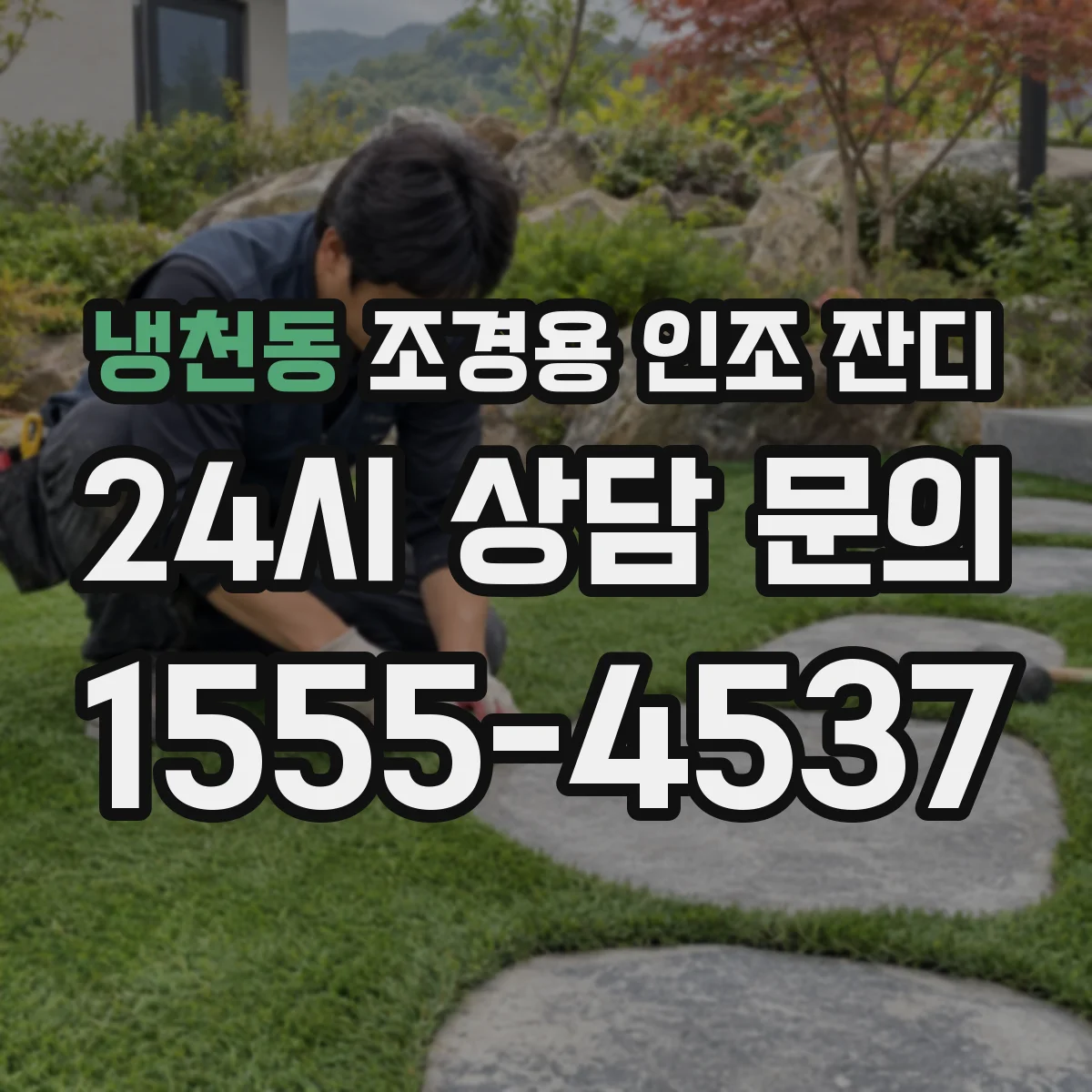 냉천동 조경용 인조 잔디