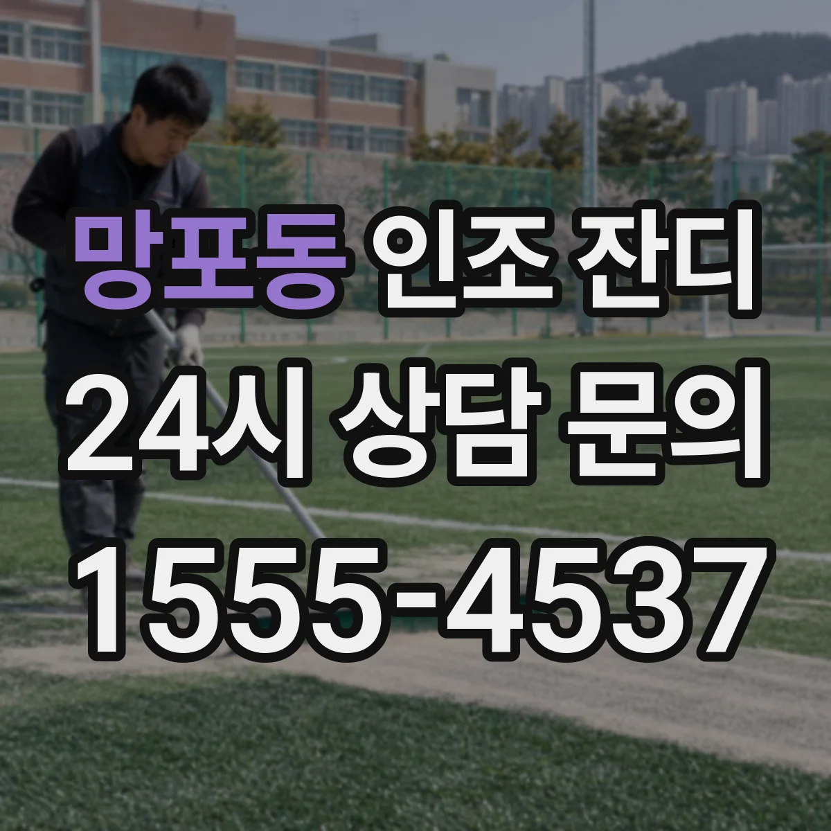 망포동 인조 잔디