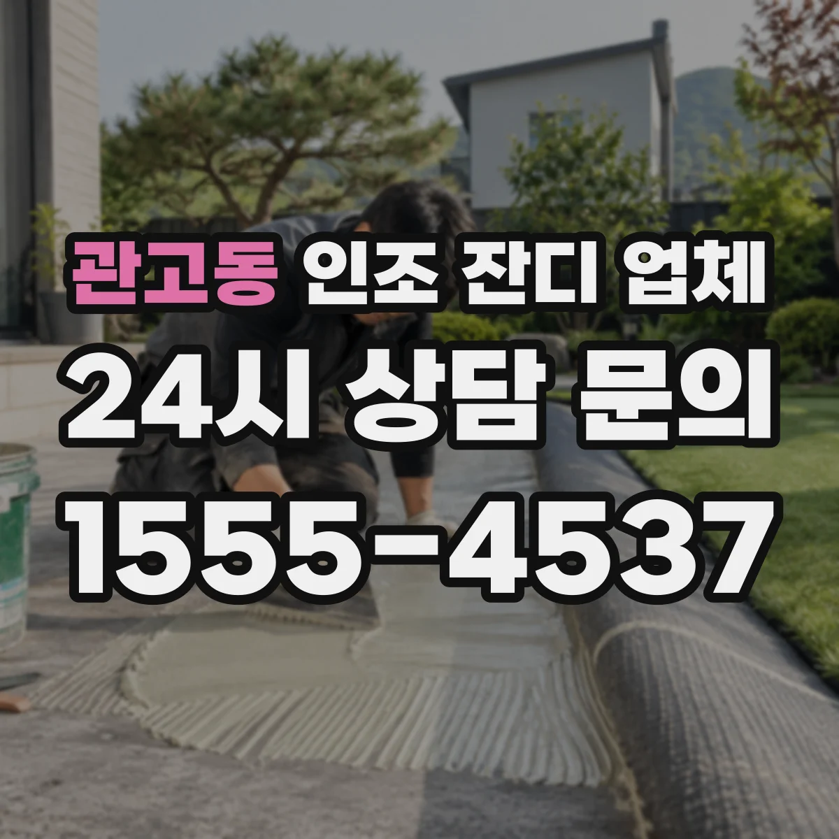 관고동 인조 잔디 업체
