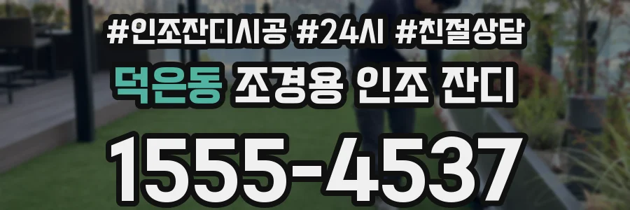 덕은동 조경용 인조 잔디