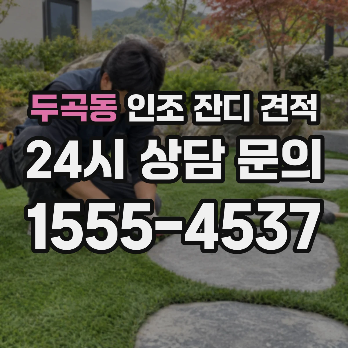 두곡동 인조 잔디 견적