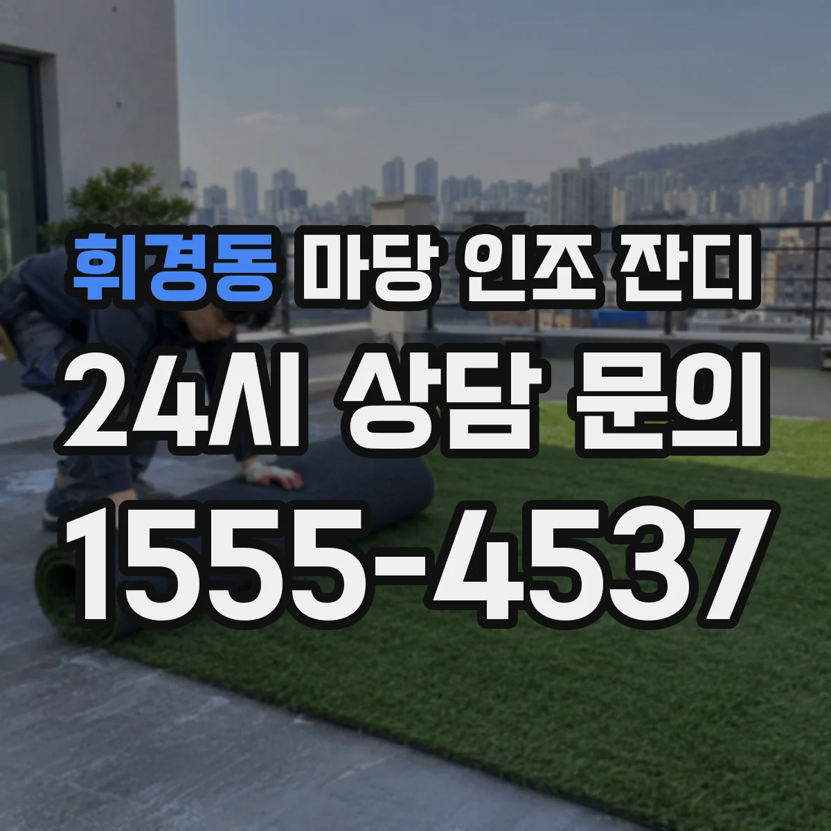휘경동 마당 인조 잔디