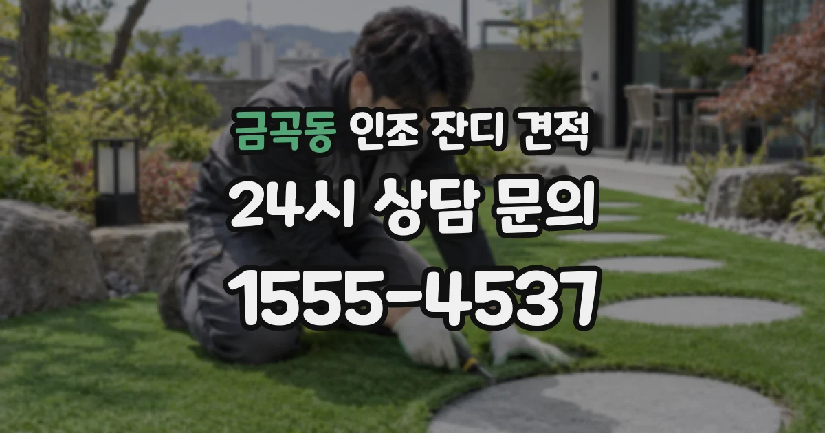 금곡동 인조 잔디 견적