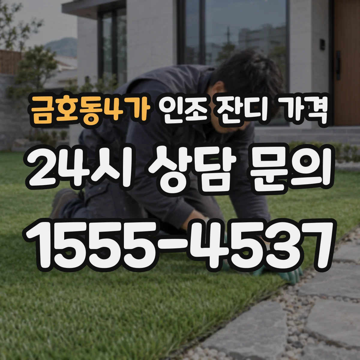 금호동4가 인조 잔디 가격