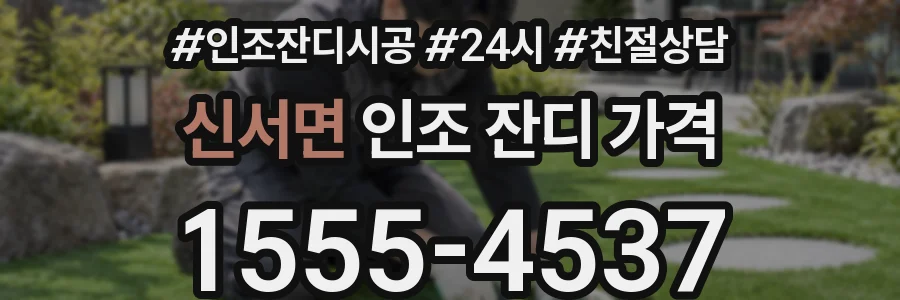 신서면 인조 잔디 가격