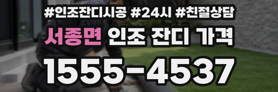 서종면 인조 잔디 가격