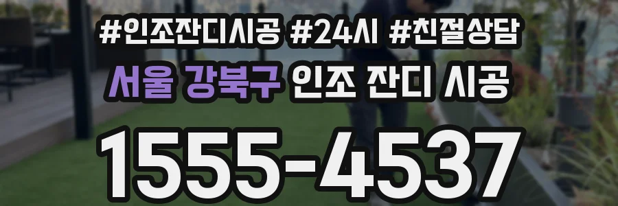 서울 강북구 인조 잔디 시공