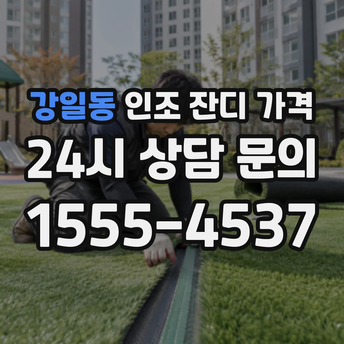 강일동 인조 잔디 가격