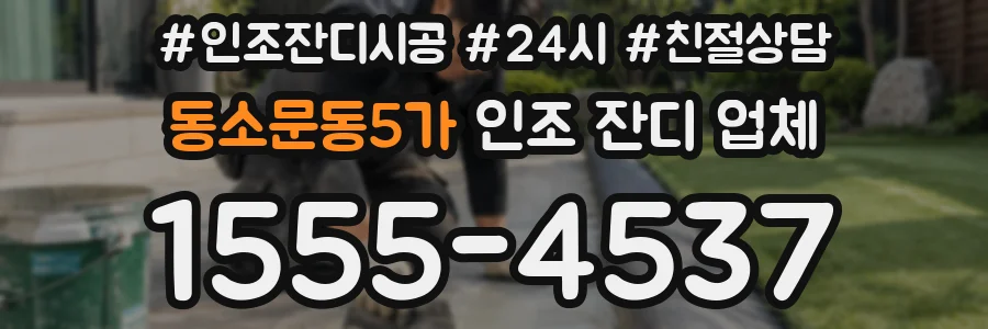동소문동5가 인조 잔디 업체