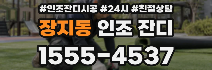 장지동 인조 잔디