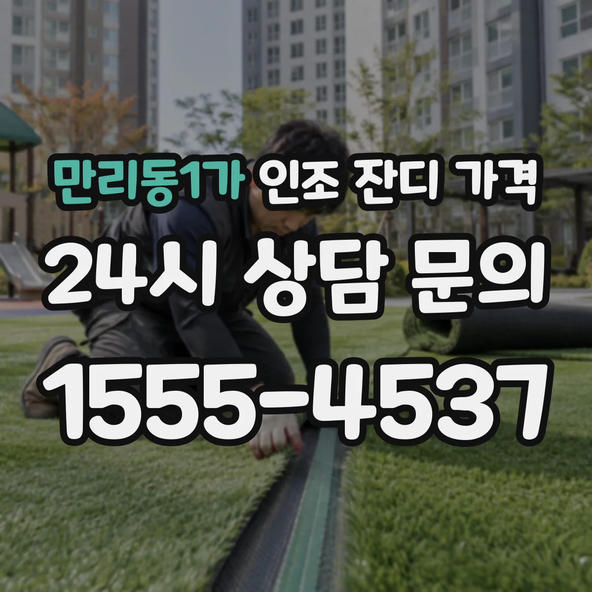 만리동1가 인조 잔디 가격