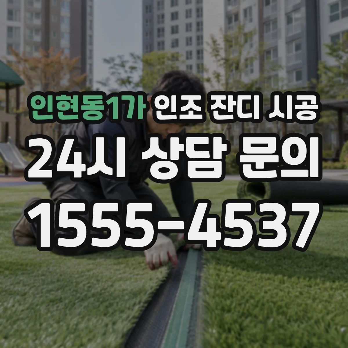 인현동1가 인조 잔디 시공