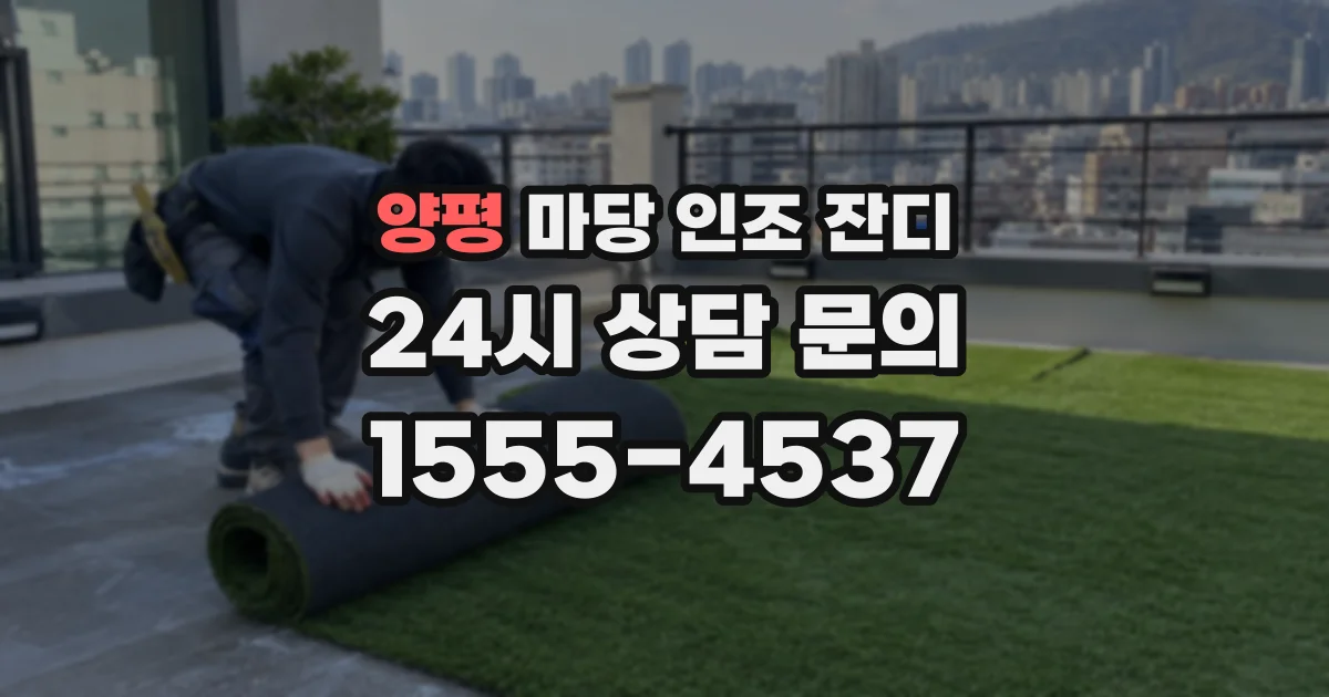 양평 마당 인조 잔디