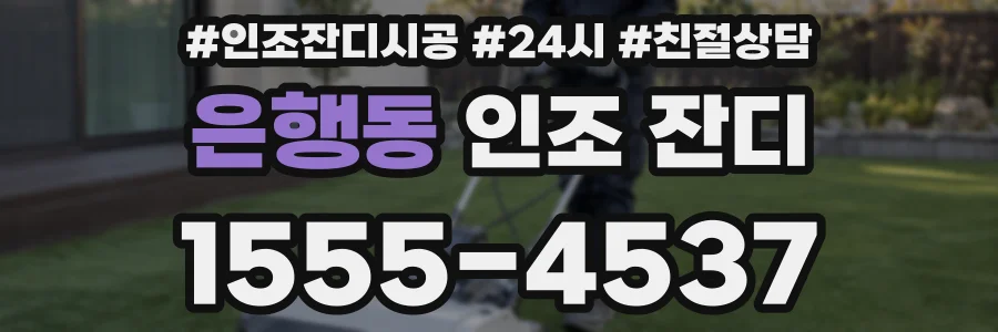 은행동 인조 잔디