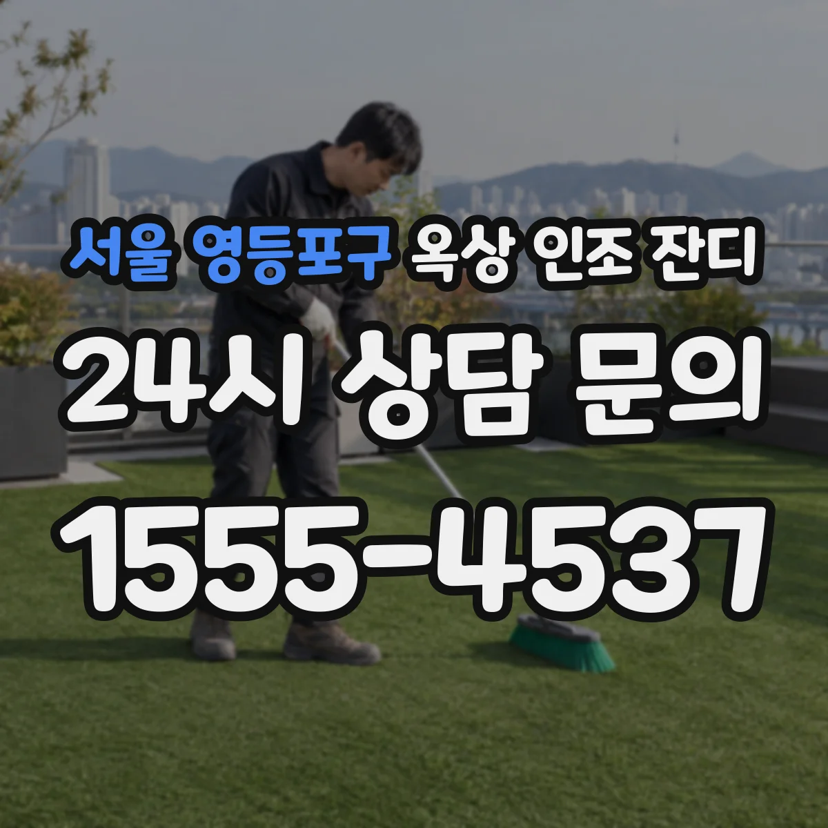 서울 영등포구 옥상 인조 잔디