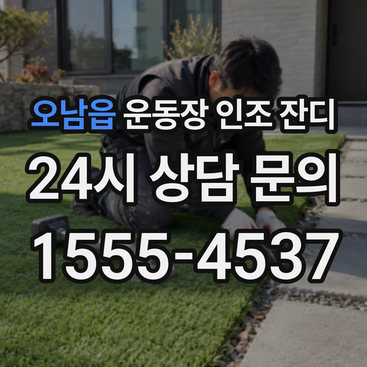 오남읍 운동장 인조 잔디
