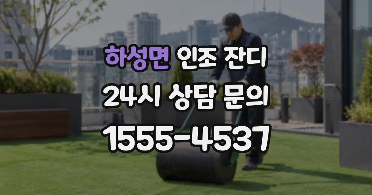 하성면 인조 잔디