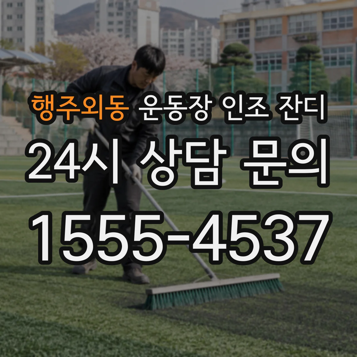 행주외동 운동장 인조 잔디