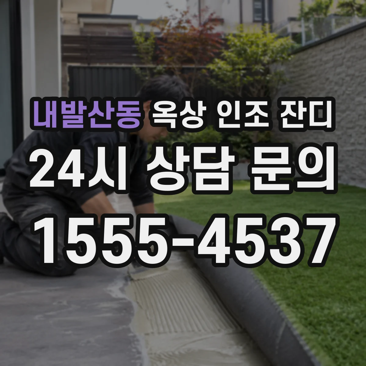 내발산동 옥상 인조 잔디