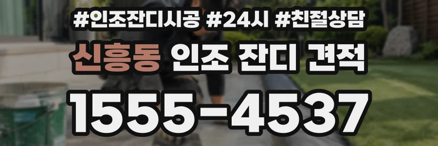 신흥동 인조 잔디 견적