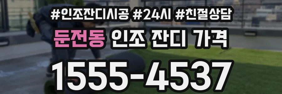 둔전동 인조 잔디 가격