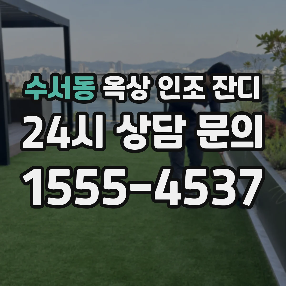 수서동 옥상 인조 잔디