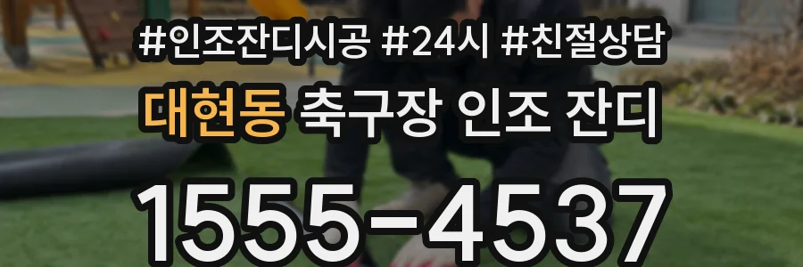 대현동 축구장 인조 잔디