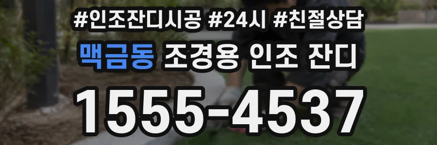 맥금동 조경용 인조 잔디
