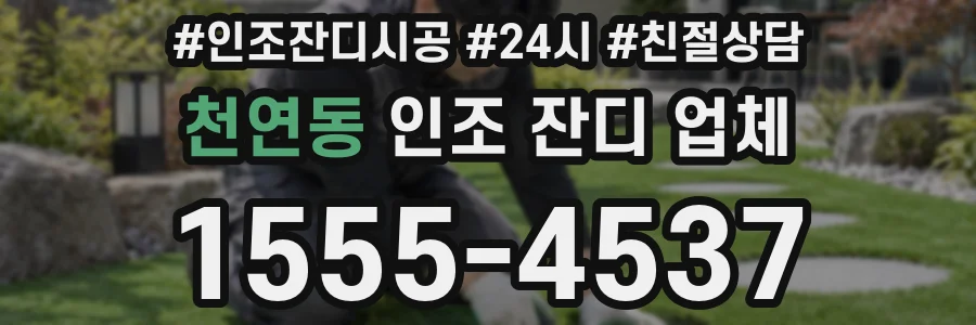 천연동 인조 잔디 업체