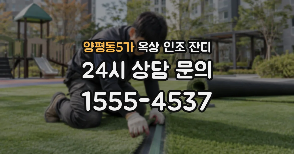 양평동5가 옥상 인조 잔디