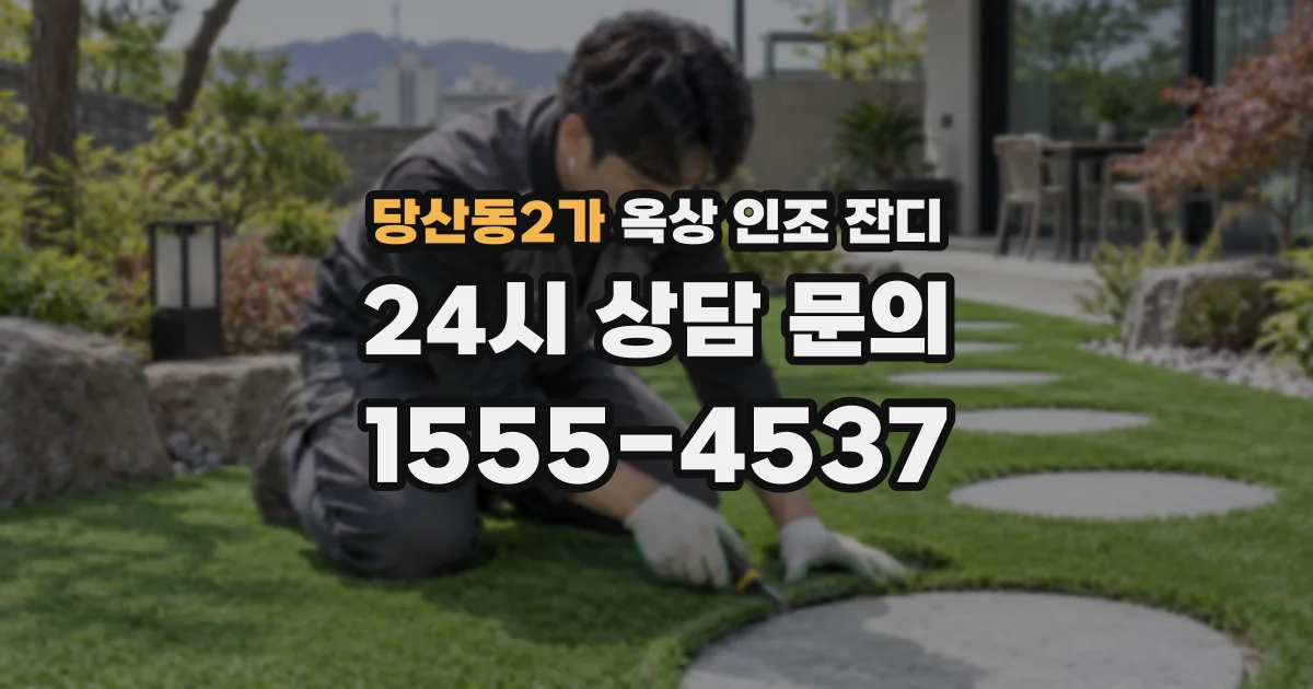 당산동2가 옥상 인조 잔디