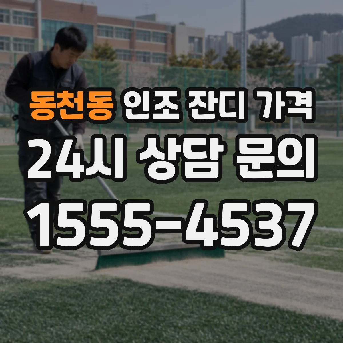 동천동 인조 잔디 가격